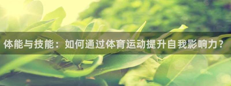 利记官网下载招商电话是多少号码：体能与技能：如何通过