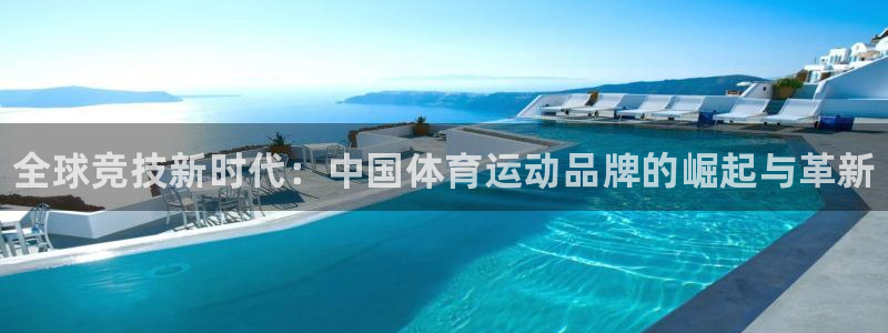 利记官网下载：全球竞技新时代：中国体育运动品牌的崛起