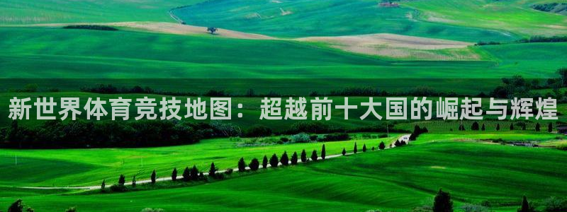 利记官网下载招商电话是多少号码：新世界体育竞技地图：