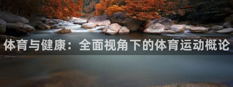 利记官网下载娱乐：体育与健康：全面视角下的体育运动概论