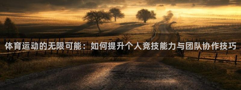 利记官方正版app开户：体育运动的无限可能：如何提升