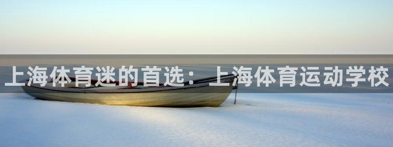 利记官方正版app娱乐40996：上海体育迷的首选：