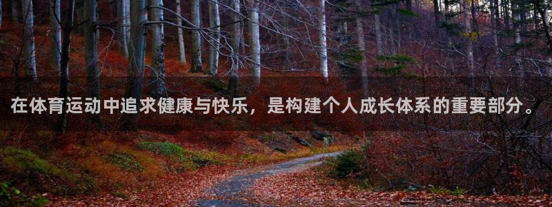 利记官方正版app集团logo：在体育运动中追求健康