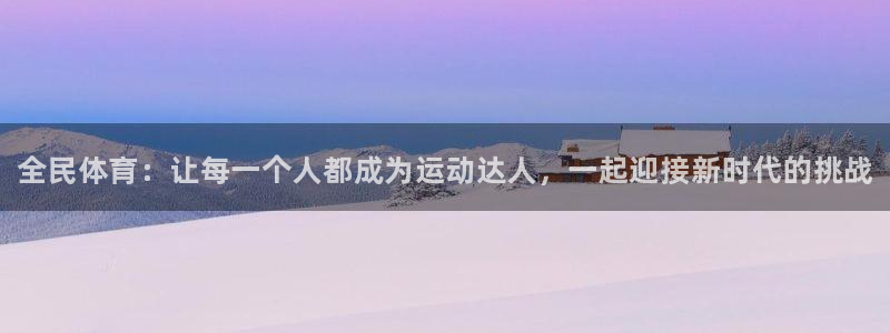 利记官方正版app娱乐平台：全民体育：让每一个人都成