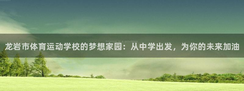 利记官网下载娱乐：龙岩市体育运动学校的梦想家园：从中