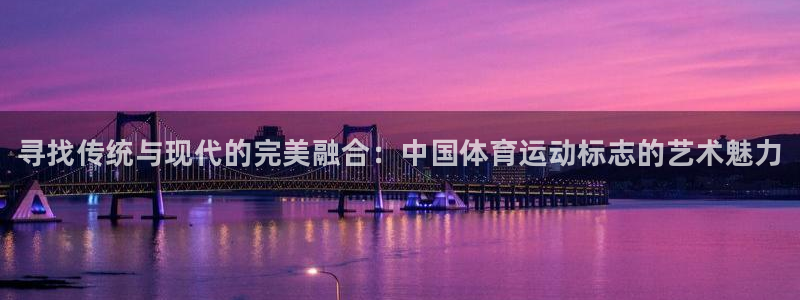 利记官网下载平台注册流程图：寻找传统与现代的完美融合