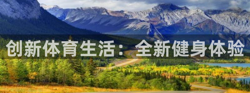 海南利记官网下载：创新体育生活：全新健身体验