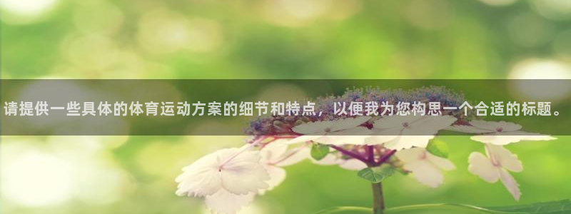 利记官网下载平台假的吗是真的吗吗：请提供一些具体的体