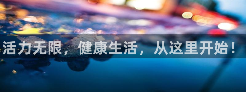 利记官网下载联系电话：活力无限，健康生活，从这里开始！