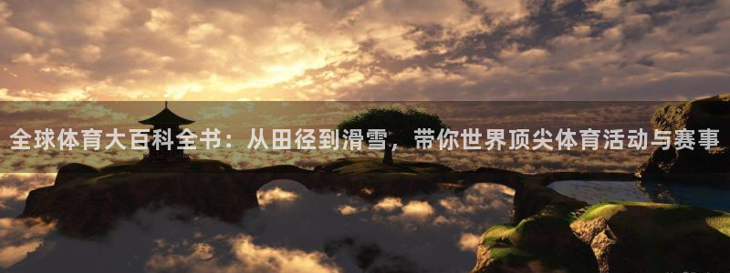 利记官网下载招商电话号码是多少：全球体育大百科全书：从田径到