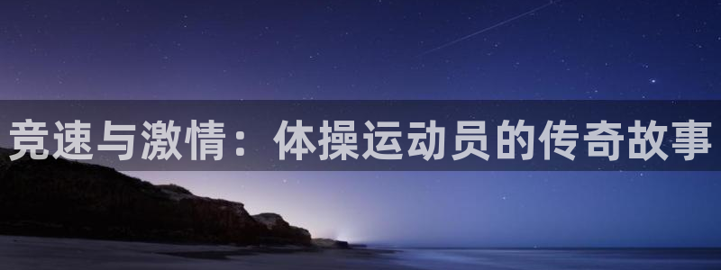 利记官网APP：竞速与激情：体操运动员的传奇故事