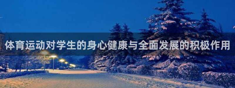  利记科技有限公司：体育运动对学生的身心健康与全面发展的积极作