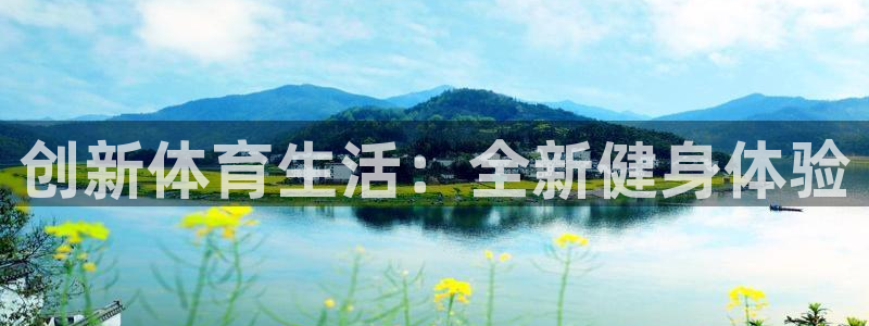 利记sbobet黑款吗：创新体育生活：全新健身体验