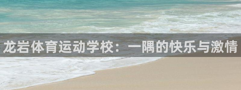 sbo利记：龙岩体育运动学校：一隅的快乐与激情
