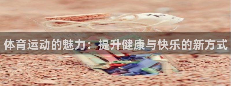 利记sbobet：体育运动的魅力：提升健康与快乐的新方式