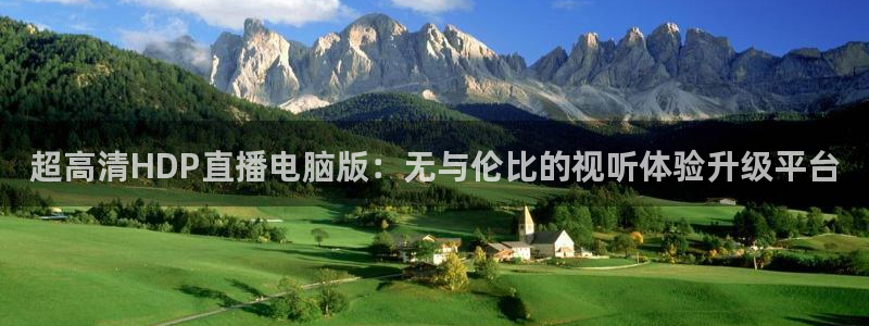 劲爆体育直播免费观看nba：超高清HDP直播电脑版：无与伦比的视听体验升级平台