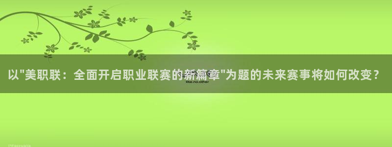 劲爆体育在线直播nba高清：以\